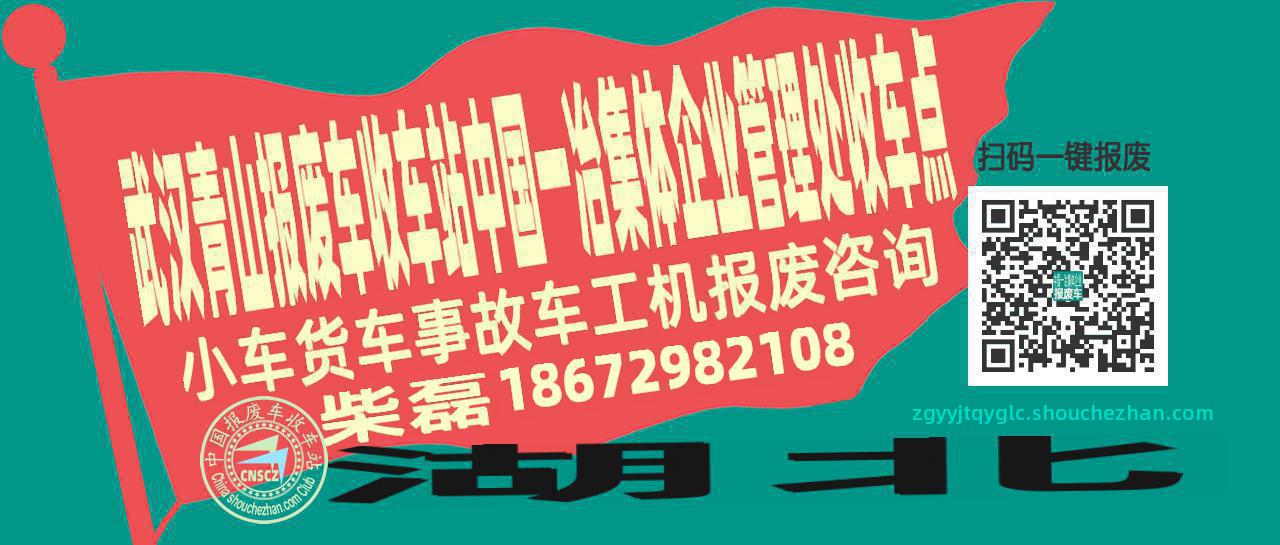 武汉青山收车站报废咨询中国一冶集体企业管理处收车点